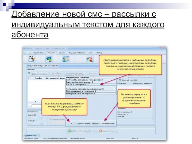 Добавление новой смс – рассылки с индивидуальным текстом для каждого абонента