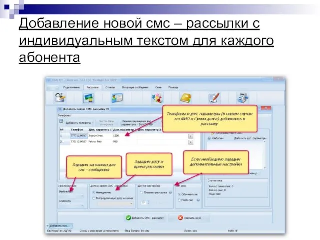 Добавление новой смс – рассылки с индивидуальным текстом для каждого абонента