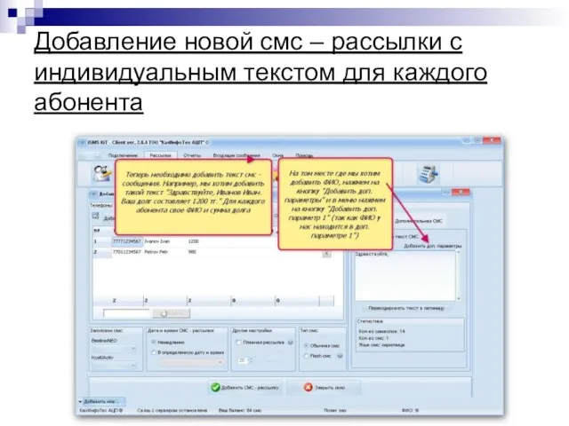 Добавление новой смс – рассылки с индивидуальным текстом для каждого абонента