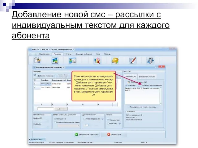 Добавление новой смс – рассылки с индивидуальным текстом для каждого абонента