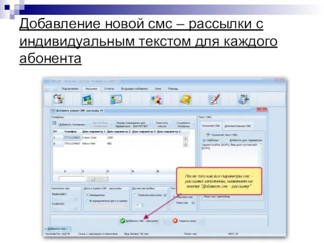 Добавление новой смс – рассылки с индивидуальным текстом для каждого абонента