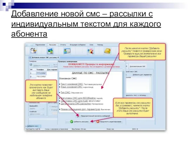 Добавление новой смс – рассылки с индивидуальным текстом для каждого абонента