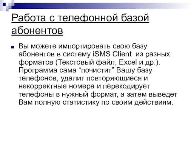 Работа с телефонной базой абонентов Вы можете импортировать свою базу абонентов в