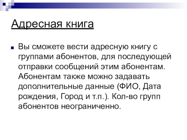 Адресная книга Вы сможете вести адресную книгу с группами абонентов, для последующей