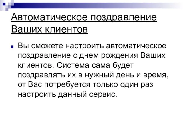 Автоматическое поздравление Ваших клиентов Вы сможете настроить автоматическое поздравление с днем рождения