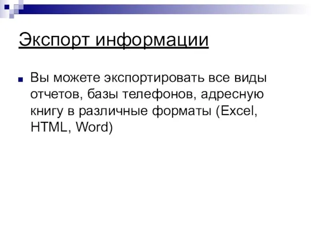 Экспорт информации Вы можете экспортировать все виды отчетов, базы телефонов, адресную книгу