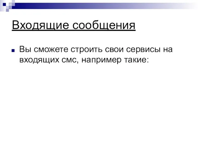 Входящие сообщения Вы сможете строить свои сервисы на входящих смс, например такие: