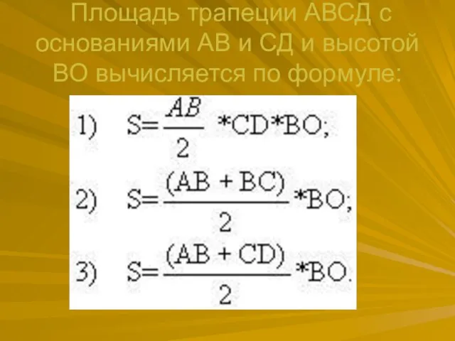 Площадь трапеции АВСД с основаниями АВ и СД и высотой ВО вычисляется по формуле: