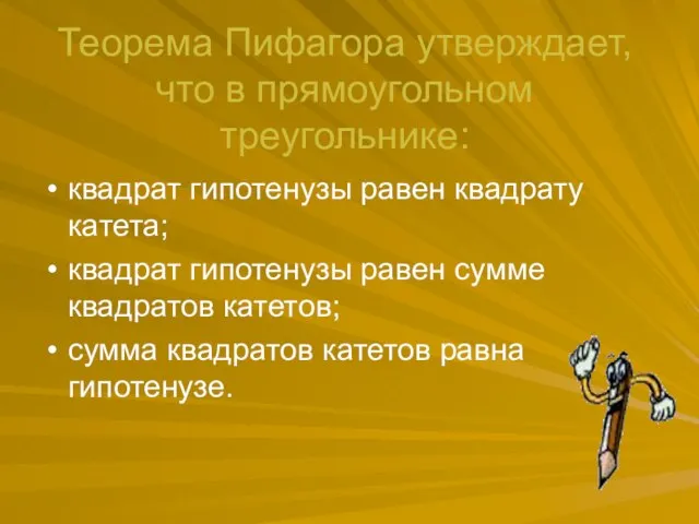 Теорема Пифагора утверждает, что в прямоугольном треугольнике: квадрат гипотенузы равен квадрату катета;