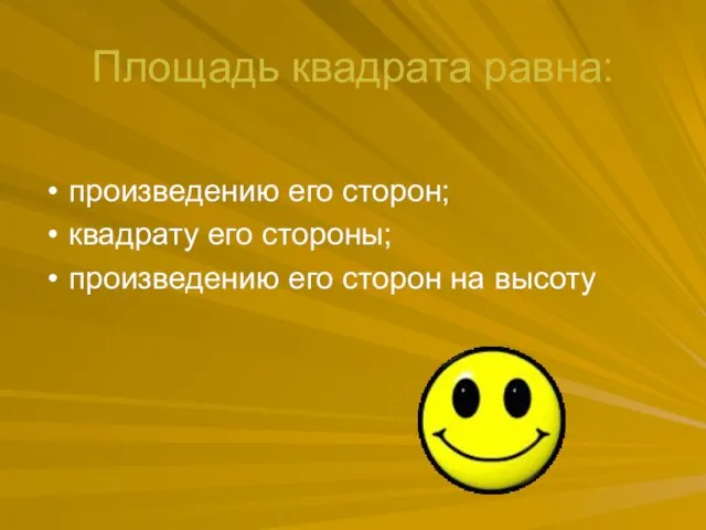 Площадь квадрата равна: произведению его сторон; квадрату его стороны; произведению его сторон на высоту