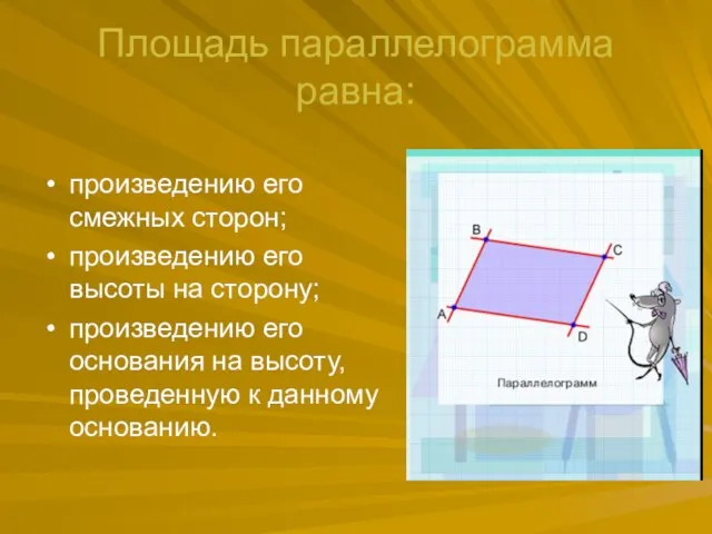 Площадь параллелограмма равна: произведению его смежных сторон; произведению его высоты на сторону;