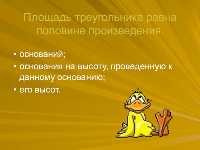 Площадь треугольника равна половине произведения: оснований; основания на высоту, проведенную к данному основанию; его высот.