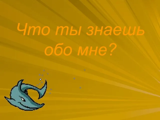 Что ты знаешь обо мне?