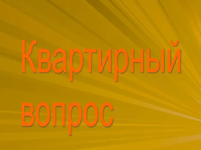 Квартирный вопрос