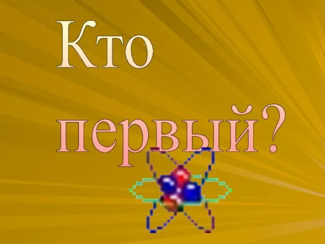 Кто первый?