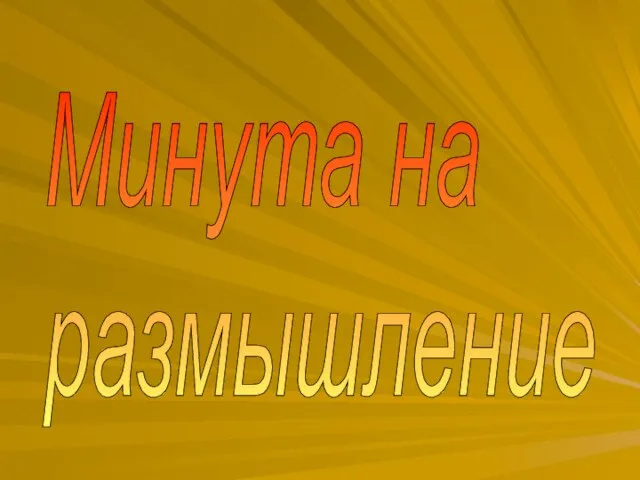 Минута на размышление