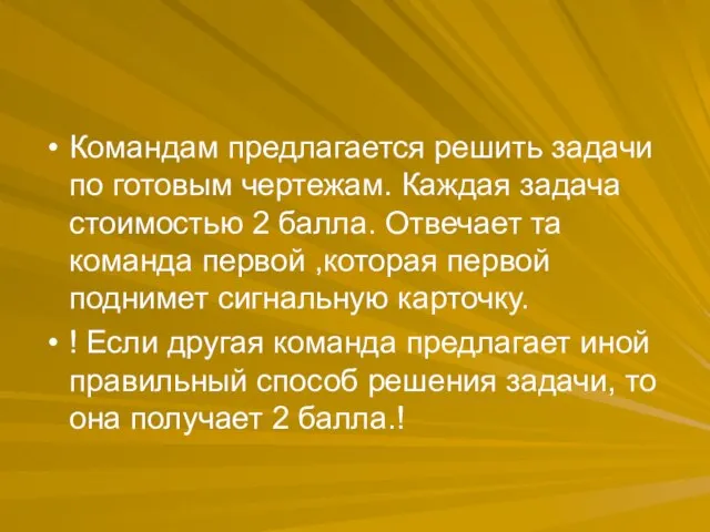 Командам предлагается решить задачи по готовым чертежам. Каждая задача стоимостью 2 балла.