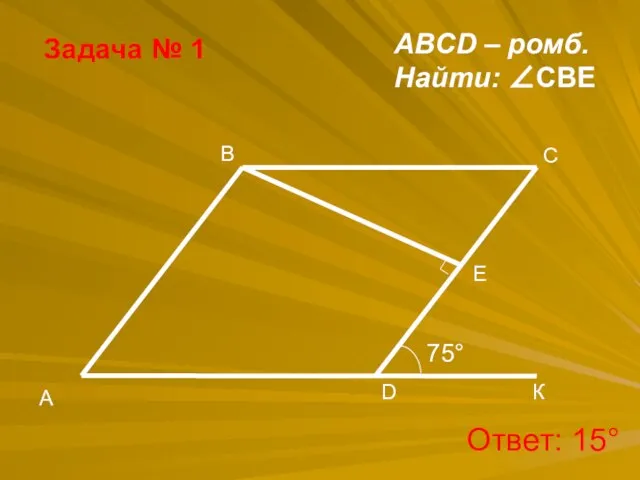 Задача № 1 ABCD – ромб. Найти: ∠CBE Ответ: 15°