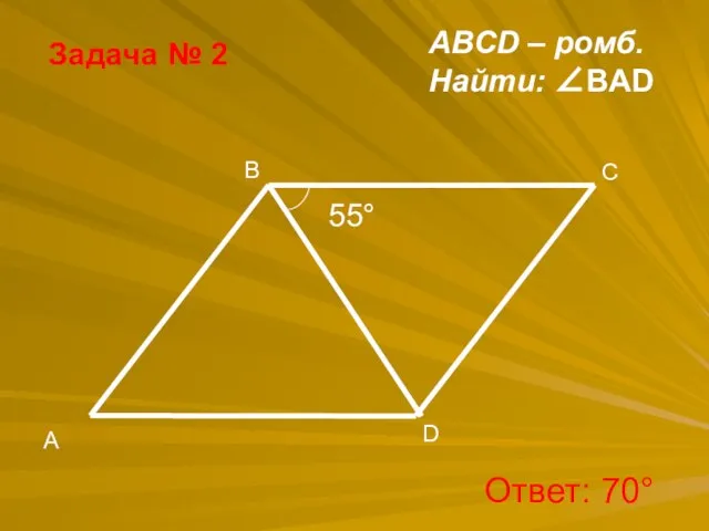 Задача № 2 ABCD – ромб. Найти: ∠BAD Ответ: 70°