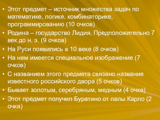 Этот предмет – источник множества задач по математике, логике, комбинаторике, программированию (10