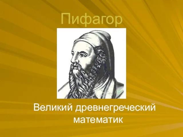 Пифагор Великий древнегреческий математик