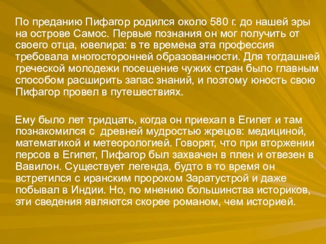 По преданию Пифагор родился около 580 г. до нашей эры на острове