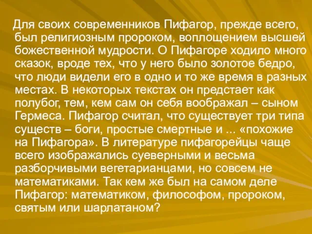 Для своих современников Пифагор, прежде всего, был религиозным пророком, воплощением высшей божественной