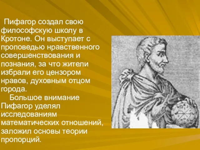 Пифагор создал свою философскую школу в Кротоне. Он выступает с проповедью нравственного