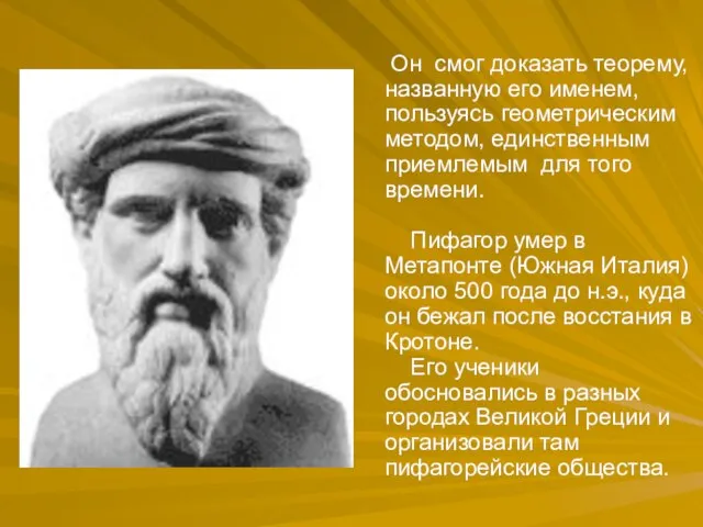 Он смог доказать теорему, названную его именем, пользуясь геометрическим методом, единственным приемлемым