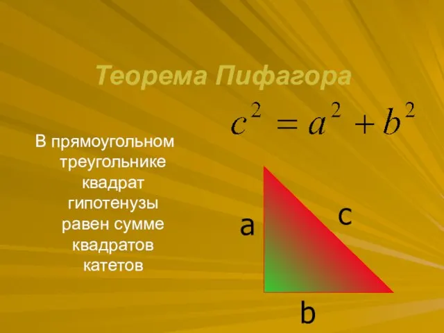 Теорема Пифагора В прямоугольном треугольнике квадрат гипотенузы равен сумме квадратов катетов c a b