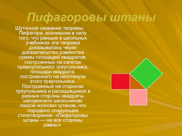 Пифагоровы штаны Шуточное название теоремы Пифагора, возникшее в силу того, что раньше