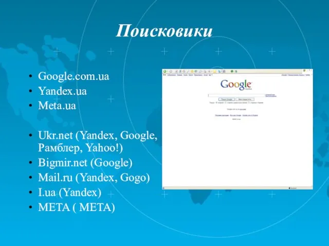 Поисковики Google.com.ua Yandex.ua Meta.ua Ukr.net (Yandex, Google, Рамблер, Yahoo!) Bigmir.net (Google) Mail.ru