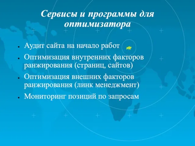 Сервисы и программы для оптимизатора Аудит сайта на начало работ Оптимизация внутренних