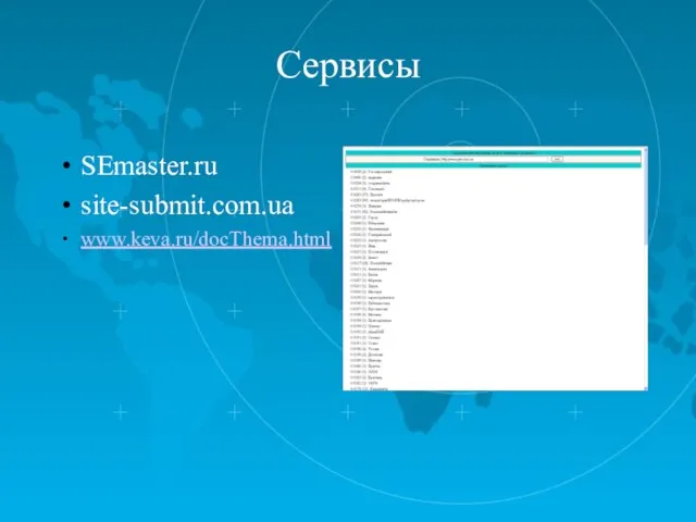 Сервисы SEmaster.ru site-submit.com.ua www.keva.ru/docThema.html