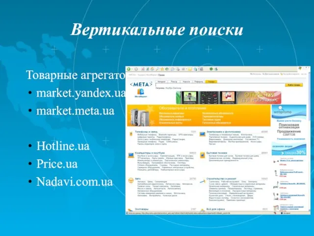 Вертикальные поиски Товарные агрегаторы market.yandex.ua market.meta.ua Hotline.ua Price.ua Nadavi.com.ua