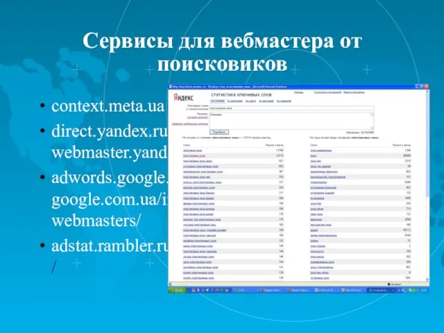 Сервисы для вебмастера от поисковиков context.meta.ua direct.yandex.ru, webmaster.yandex.ru adwords.google.com, google.com.ua/intl/ru/webmasters/ adstat.rambler.ru/wrds/