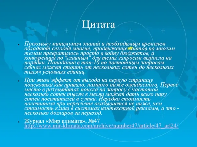 Цитата Поскольку минимумом знаний и необходимым временем обладают сегодня многие, продвижение сайтов