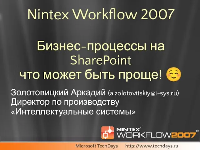 Nintex Workflow 2007 Бизнес-процессы на SharePoint что может быть проще! ☺ Золотовицкий