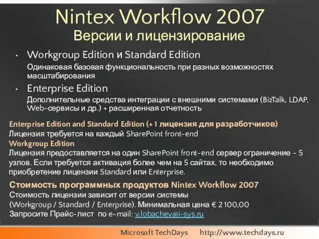 Nintex Workflow 2007 Версии и лицензирование Workgroup Edition и Standard Edition Одинаковая