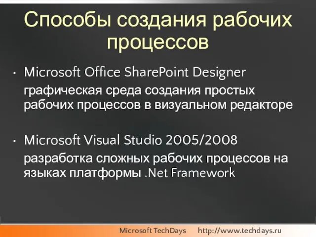 Способы создания рабочих процессов Microsoft Office SharePoint Designer графическая среда создания простых