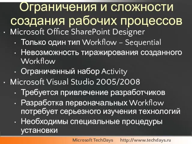 Ограничения и сложности создания рабочих процессов Microsoft Office SharePoint Designer Только один