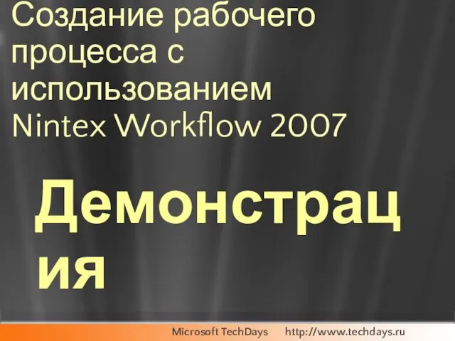 Создание рабочего процесса с использованием Nintex Workflow 2007 Демонстрация