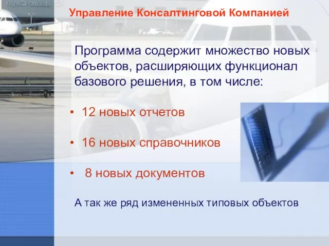 Управление Консалтинговой Компанией Программа содержит множество новых объектов, расширяющих функционал базового решения,