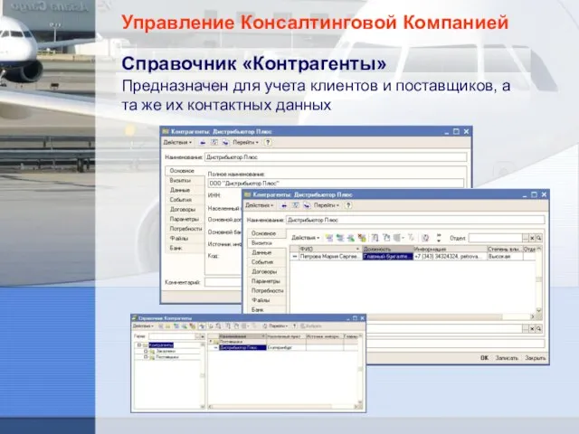 Управление Консалтинговой Компанией Справочник «Контрагенты» Предназначен для учета клиентов и поставщиков, а