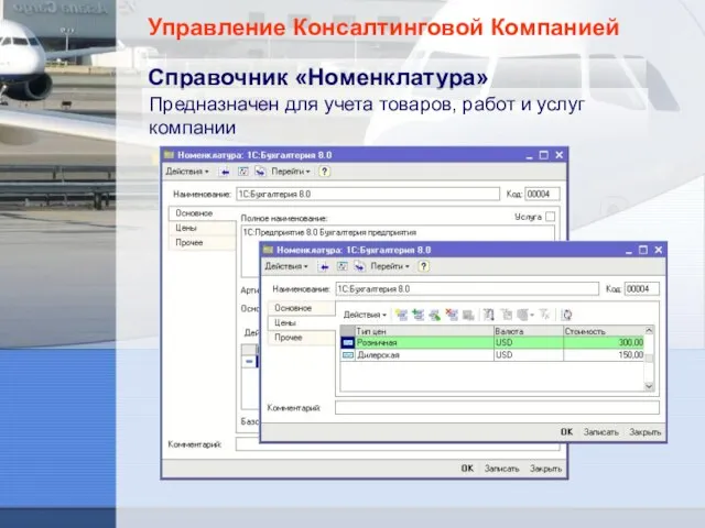 Управление Консалтинговой Компанией Справочник «Номенклатура» Предназначен для учета товаров, работ и услуг компании