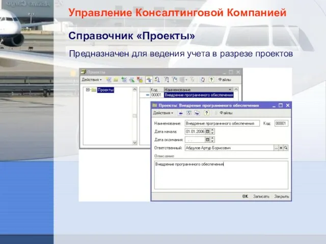 Управление Консалтинговой Компанией Справочник «Проекты» Предназначен для ведения учета в разрезе проектов