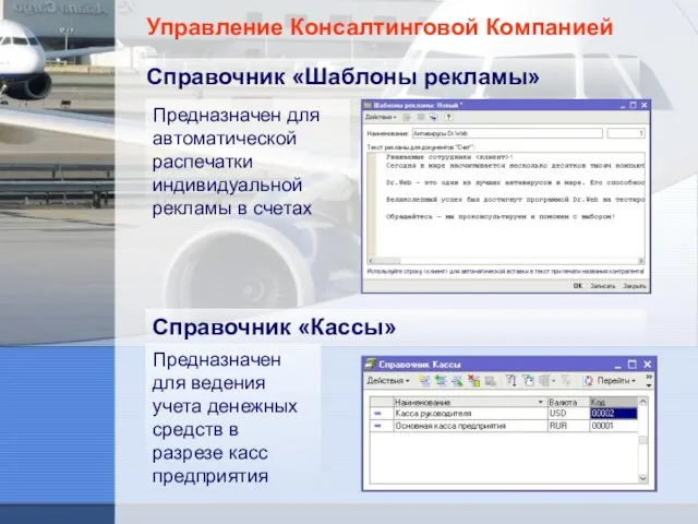 Управление Консалтинговой Компанией Справочник «Шаблоны рекламы» Предназначен для автоматической распечатки индивидуальной рекламы