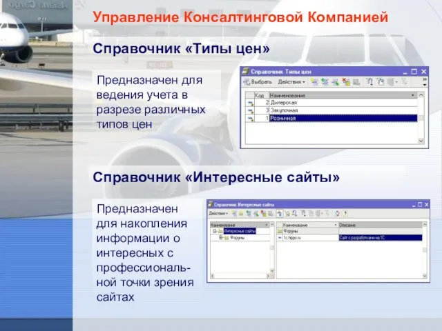 Управление Консалтинговой Компанией Справочник «Типы цен» Предназначен для ведения учета в разрезе