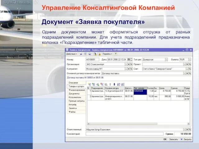 Управление Консалтинговой Компанией Документ «Заявка покупателя» Одним документом может оформляться отгрузка от