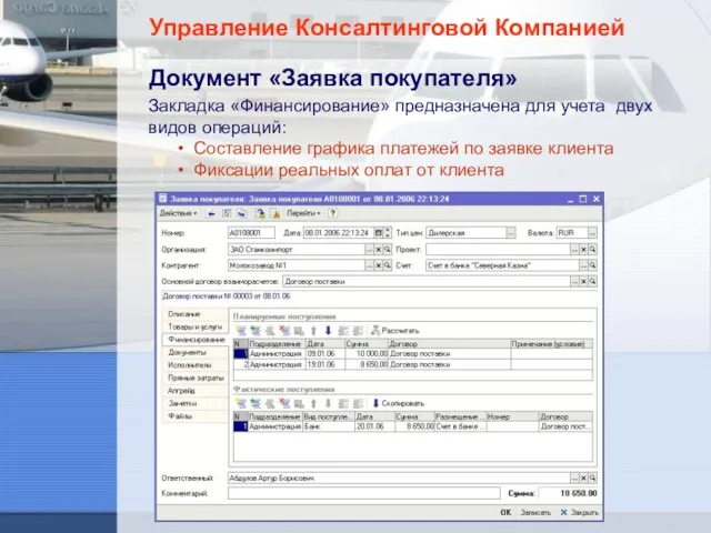 Управление Консалтинговой Компанией Документ «Заявка покупателя» Закладка «Финансирование» предназначена для учета двух